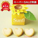 \楽天1位/【10%OFF】 プチギフト お菓子 クッキー 【送料無料】 ひまわりボックス 単品 クッキー プチギフト お菓子 プチギフト 夏 プチギフト クッ...