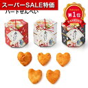 \楽天1位/【10%OFF】 プチギフト お菓子 300円 【送料無料】 はないち 小筒(ハートせんべい)単品 せんべい プチギフト お菓子 プチギフト せんべい 300円 人気 200円台 敬老会 プレゼント イベント 国産 スイーツ 煎餅