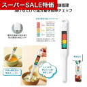 【クーポン有】【33%OFF】 家電 健康家電 【あす楽】 簡単計測!塩分チェックメーター 健康家電 即納 家電 激安 健康家電 1500円 人気 1000円台 敬老会 プレゼント イベント セール sale