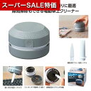 【クーポン有】【22%OFF】 販促品 掃除機その他 【あす楽】 ダストピック 電動卓上クリーナー 掃除機その他 即納 販促品 激安 掃除機その他 900円 人気 800円台 敬老会 プレゼント イベント セール sale