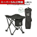 【クーポン有】【21%OFF】 プチギフト アウトドアチェア キャプテンスタッグちょこっとチェア ブラック アウトドアチェア プチギフト 激安 アウトドアチェア 2000円 人気 1000円台 敬老会 プレゼント イベント セール sale