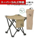 【クーポン有】【21%OFF】 プチギフト アウトドアチェア キャプテンスタッグちょこっとチェア カーキ アウトドアチェア プチギフト 激安 アウトドアチェア ...