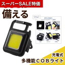 【クーポン有】【42%OFF】 防災グッズ 【あす楽】 充電式 多機能COBライト 防災グッズ 防災グッズ セット 防災訓練 即納 販促品 激安 防災グッズ 500円 人気 500円台 敬老会 プレゼント イベント セール sale
