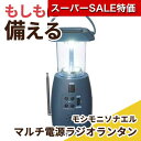【クーポン有】【27%OFF】 防災グッズ 【送料無料】 【あす楽】 モシモニソナエル マルチ電源ラジオランタン 防災グッズ 防災グッズ セット 防災訓練 即納 販促品 激安 防災グッズ 4000円 人気 4000円台 敬老会 プレゼント イ