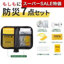 【クーポン有】【37%OFF】 防災グッズ 【あす楽】 モシモニソナエル 防災ポーチ7点セット 防災グッズ 防災グッズ セット 防災訓練 即納 販促品 激安 防災グッズ 600円 人気 500円台 敬老会 プレゼント イベント セール sal