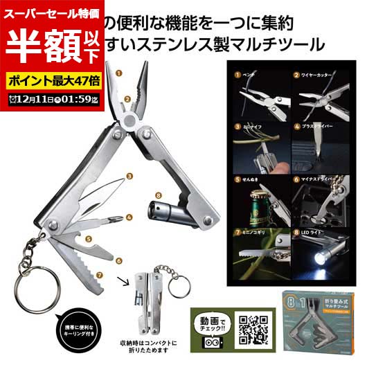 【クーポン有】【50%OFF】 販促品 アウトドア用品 【半額】 【あす楽】 8in1折り畳み式マルチツール アウトドア用品 即納 販促品 激安 アウトドア用品 500円 人気 500円台 敬老会 プレゼント イベント セール sale