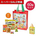 【クーポン有】【36%OFF】 プチギフト お菓子 500円 【送料無料】 【60個単位】うまい棒袋お菓子詰合せ お菓子セット プチギフト お菓子 販促品 激安...