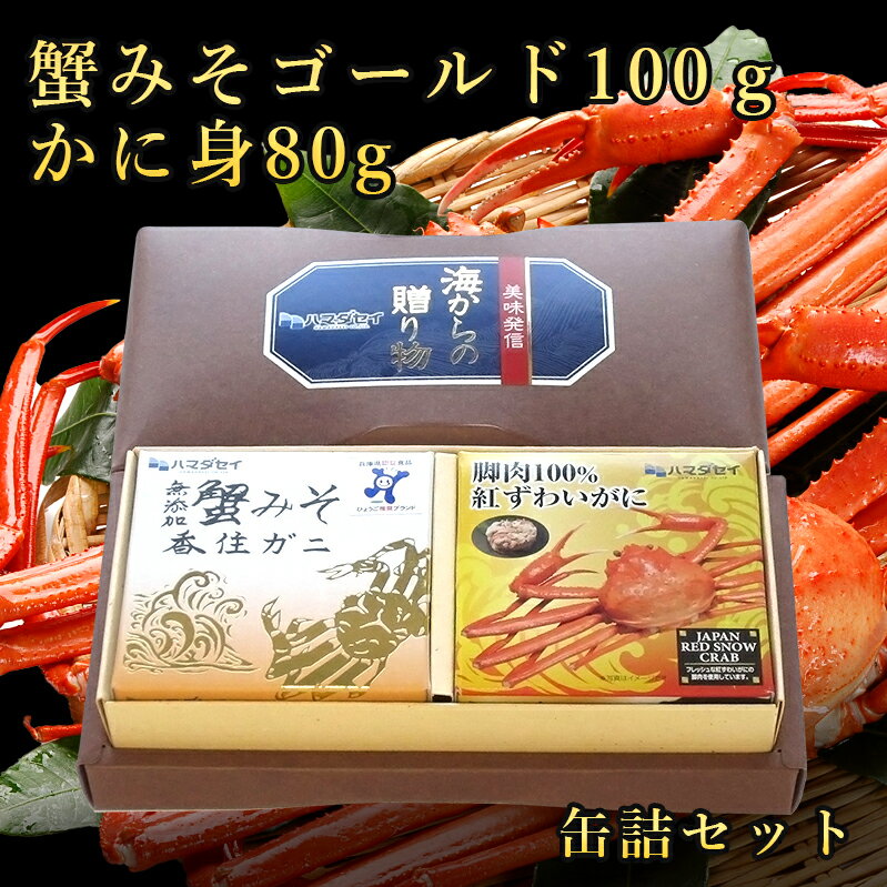 カニミソ 缶詰 2個セット 蟹みそゴールド100g・かに身80g かに 蟹 蟹味噌 蟹みそ 缶詰 高級 兵庫県産 期間限定 快気祝 還暦祝 長寿祝 ご挨拶 ギフト プレゼント 贈り物