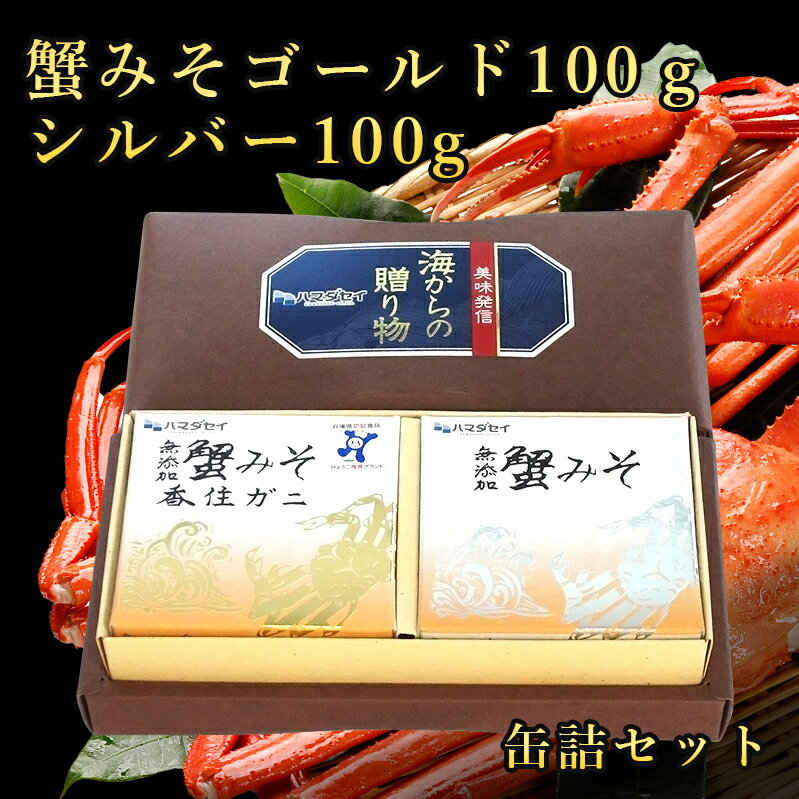 缶詰 2個セット 蟹みそゴールド100g・シルバー100g かに 蟹 蟹味噌 蟹みそ 缶詰 高級 兵庫県産 期間限定 快気祝 還暦祝 長寿祝 ご挨拶 ギフト プレゼント 贈り物