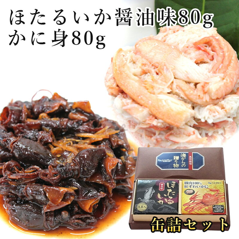 缶詰 2個セット かに身80g・ほたるいか醤油味80gかに 蟹 蟹味噌 蟹みそ 缶詰 高級 兵庫県産 期間限定 快気祝 還暦祝 長寿祝 ご挨拶 ギフト プレゼント 贈り物