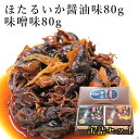 缶詰 2個セット ほたるいか醤油味80g・味噌味80gいか 烏賊 ホタルイカ 缶詰 高級 兵庫県産 期間限定 快気祝 還暦祝 長寿祝 ご挨拶 ギフト プレゼント 贈り物