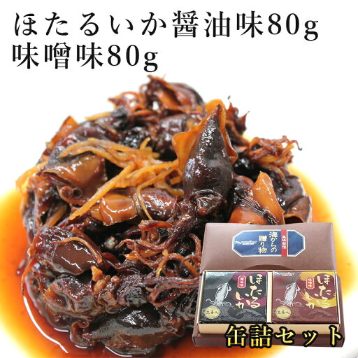 缶詰 2個セット ほたるいか醤油味80g・味噌味80gいか 烏賊 ホタルイカ 缶詰 高級 兵庫県産 期間限定 快気祝 還暦祝 長寿祝 ご挨拶 ギフト プレゼント 贈り物 缶詰 2個セット ほたるいか醤油味80g・味噌味80gいか 烏賊 ホタルイカ 缶詰 高級 兵庫県産 期間限定 快気祝 還暦祝 長寿祝 ご挨拶 ギフト プレゼント 贈り物