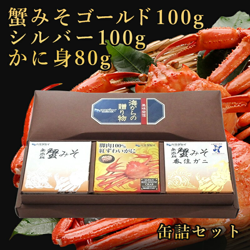 兵庫県山陰香住港から「海の王様」をお届けします。 商品内容 缶詰3個セット 内容量 蟹みそゴールド100g・シルバー100g・かに身80g　各1個 セット箱サイズ 270×95×45mm アレルゲン かに 賞味期間（製造日より） 常温・3年 ＝＝＝＝＝＝＝＝＝＝＝＝＝＝＝＝＝＝＝＝＝＝＝＝ 注意書き：お使いのモニターの発色具合によって、 実際のものと色が異なる場合がございます。　 ＝＝＝＝＝＝＝＝＝＝＝＝＝＝＝＝＝＝＝＝＝＝＝＝