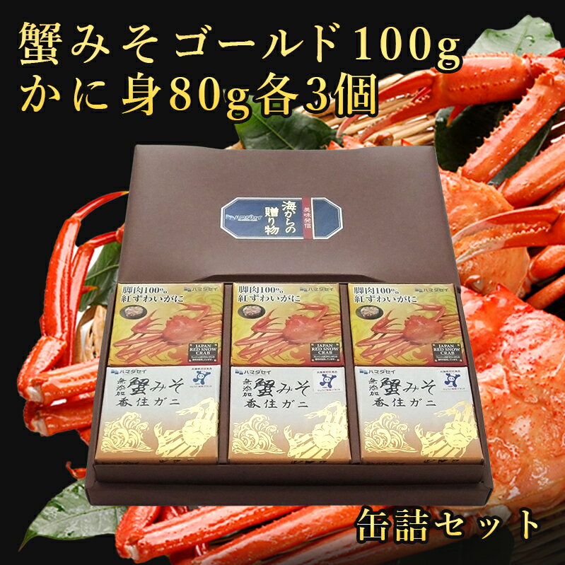 缶詰 6個セット 蟹みそゴールド100g・かに身80g各3個かに 蟹 蟹みそ 缶詰 高級 兵庫県産 期間限定 快気祝 還暦祝 長寿祝 ご挨拶 ギフト プレゼント 贈り物