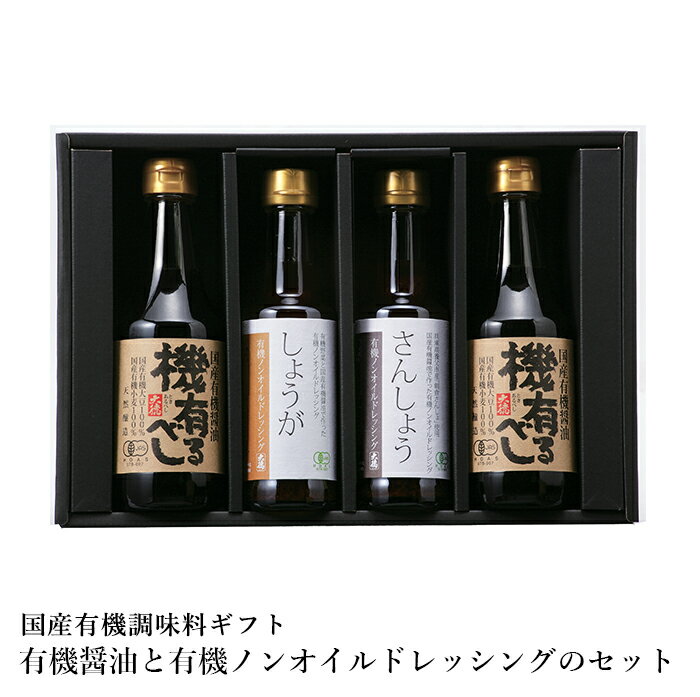 有機醤油と有機ノンオイルドレッシングのセット 醤油 ドレッシング ノンオイル 有機 JAS 国産 ギフト 贈答 贈り物 プレゼント お返し 内祝い 出産内祝い お返し 結婚内祝い 結婚祝い 引越し祝い ご挨拶 お中元 お歳暮 お年賀