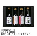 こうのとり醤油と有機ノンオイルドレッシングのセット 醤油 ドレッシング ノンオイル 有機 JAS 国産 ギフト 贈答 贈り物 プレゼント お返し 内祝い 出産内祝い お返し 結婚内祝い 結婚祝い 引越し祝い ご挨拶 お中元 お歳暮 お年賀