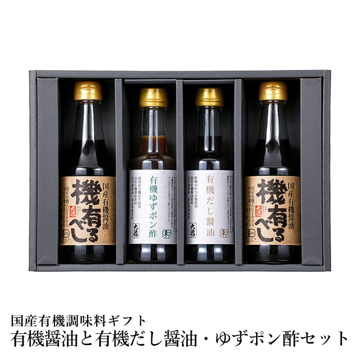 有機醤油と有機だし醤油・ゆずポン酢セット 醤油 だし醤油 ゆず ポン酢 有機 JAS 国産 ギフト 贈答 贈り物 プレゼント お返し 内祝い 出産内祝い お返し 結婚内祝い 結婚祝い 引越し祝い ご挨拶 お中元 お歳暮 お年賀