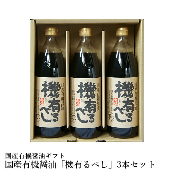 国産有機醤油「機有るべし」3本セット 醤油 有機 JAS 国産 ギフト 贈答 贈り物 プレゼント お返し 内祝い 出産内祝い お返し 結婚内祝い 結婚祝い 引越し祝い ご挨拶 お中元 お歳暮 お年賀