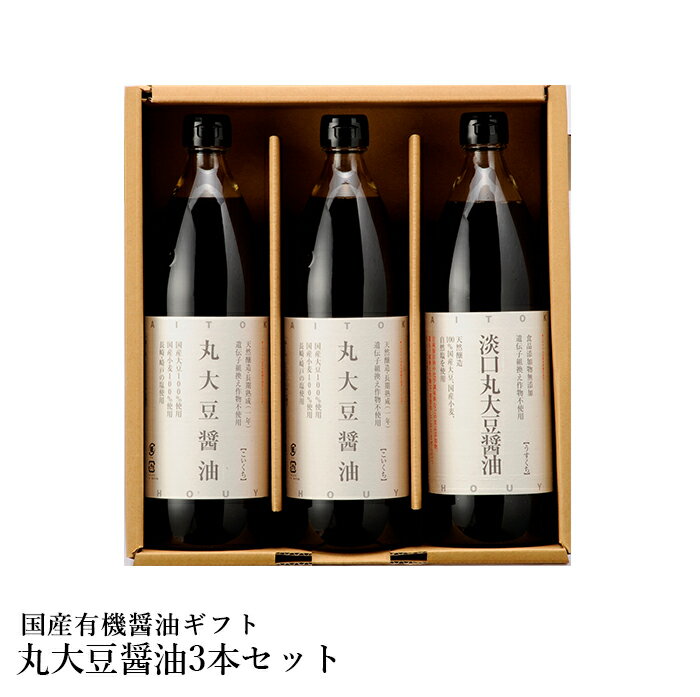 国産丸大豆醤油 3本セット 醤油 有機 JAS 国産 ギフト 贈答 贈り物 プレゼント お返し 内祝い 出産内祝い お返し 結婚内祝い 結婚祝い 引越し祝い ご挨拶 お中元 お歳暮 お年賀