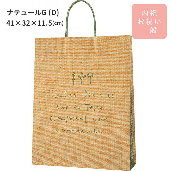 紙袋 ナテュールG(D) 41×32×11.5cm 内祝 お祝い 一般用