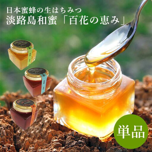 淡路島 和蜜 百花の恵み 単品蜂蜜 ハチミツ 和蜜 春蜜 夏蜜 秋蜜 高級 淡路島 兵庫県産 果物 期間限定 法要 還暦祝 長寿祝 ご挨拶 ギフト プレゼント 贈り物 淡路島 和蜜 百花の恵み 単品蜂蜜 ハチミツ 和蜜 春蜜 夏蜜 秋蜜 高級 淡路島 兵庫県産 果物 期間限定 法要 還暦祝 長寿祝 ご挨拶 ギフト プレゼント 贈り物