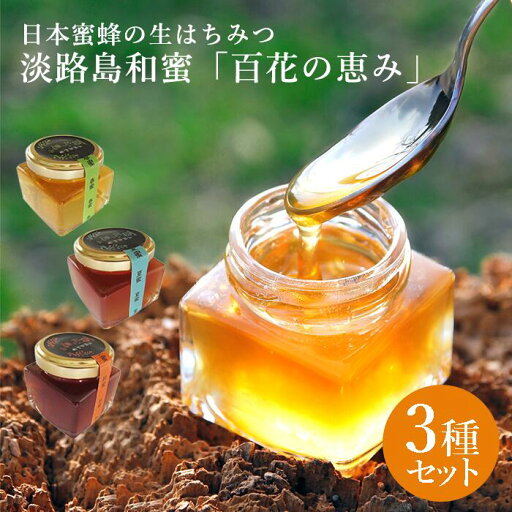 淡路島 和蜜 百花の恵み 3種セット蜂蜜 ハチミツ 和蜜 春蜜 夏蜜 秋蜜 高級 淡路島 兵庫県産 果物 期間限定 法要 還暦祝 長寿祝 ご挨拶 ギフト プレゼント 贈り物 淡路島 和蜜 百花の恵み 3種セット蜂蜜 ハチミツ 和蜜 春蜜 夏蜜 秋蜜 高級 淡路島 兵庫県産 果物 期間限定 法要 還暦祝 長寿祝 ご挨拶 ギフト プレゼント 贈り物