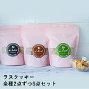 ラスクッキー全種2点ずつ6点セット ラスク 洋菓子 おしゃれ スイーツ 快気祝 還暦祝 長寿祝 ご挨拶 ギフト プレゼント 贈り物