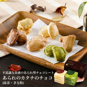 あられのカタチのチョコ詰合せ 2種セット（抹茶・きな粉）おかき あられ せんべい チョコ お菓子 国産 ギフト 贈答 贈り物 プレゼント お返し 内祝い 出産内祝い お返し ご挨拶 法要 長寿祝 還暦祝い お中元 お歳暮 お年賀