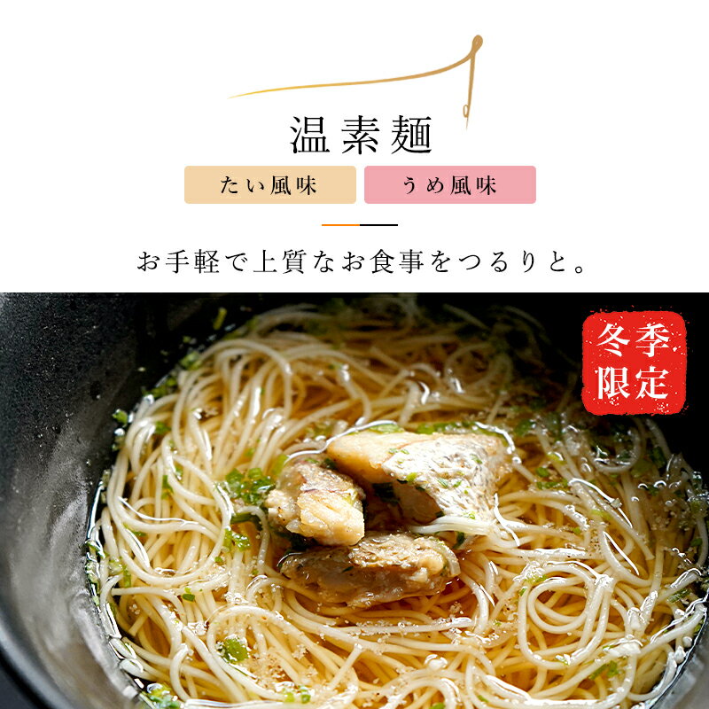 揖保乃糸 温素麺 鯛・梅わかめ NTU-30揖保乃糸 揖保の糸 いぼのいと 素麺 食べ比べ 兵庫県 国産 ギフト..
