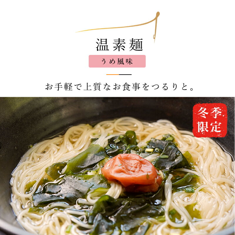 揖保乃糸 温素麺 梅わかめ NU-1揖保乃糸 揖保の糸 いぼのいと 素麺 食べ比べ 兵庫県 国産 ギフト 贈答 ..