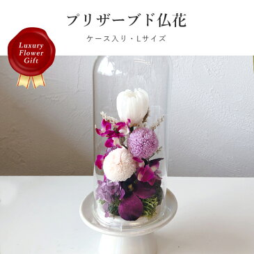 プリザーブド仏花 ケース入り Lサイズ pflower-06 ギフト 贈答 贈り物 プレゼント お返し 内祝い 出産内祝い お返し 引越し祝い 快気祝い ご挨拶 法要