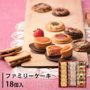 ファミリーケーキ 18個入 fp-18 ギフト 個包装 スイーツ お菓子 詰合せ ギフトセット 贈り物 お取り寄せ