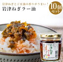 岩津ねぎラー油 10個セット岩津ねぎ 調味料 ラー油 ドレッシング スープ 兵庫県 国産 ギフト 贈答 贈り物 プレゼント お返し 内祝い 結婚内祝い 結婚祝い...