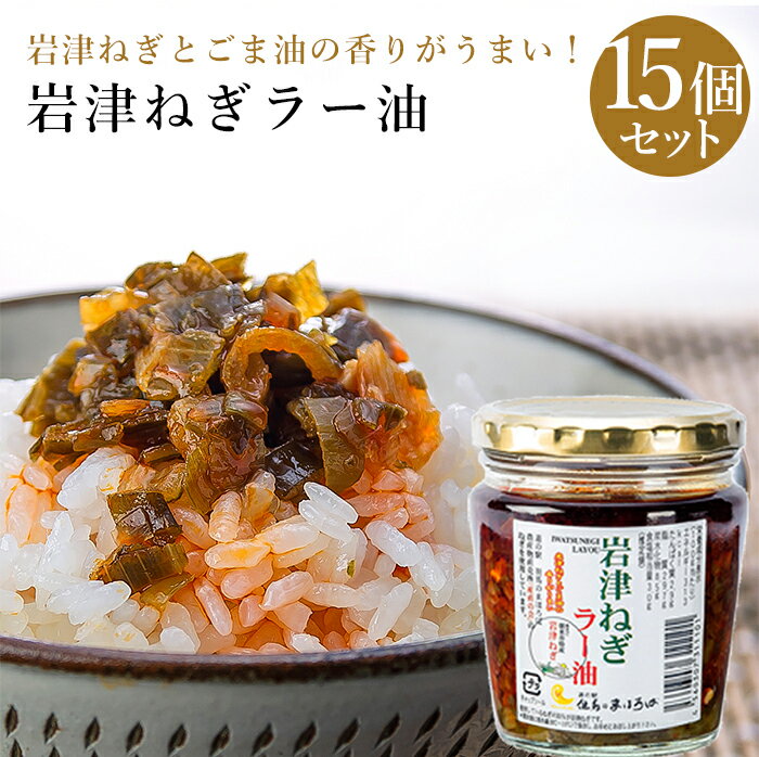 岩津ねぎラー油 15個セット岩津ねぎ 調味料 ラー油 ドレッシング スープ 兵庫県 国産 ギフト 贈答 贈り物 プレゼント お返し 内祝い 結婚内祝い 結婚祝い 引越し祝い 法要 還暦祝 長寿祝 ご挨拶 お歳暮 お年賀