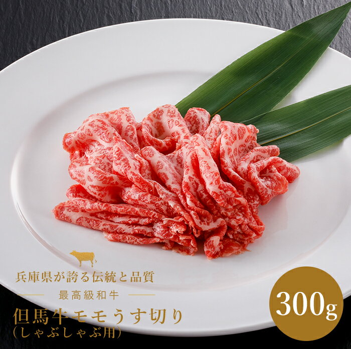 但馬牛 但馬牛 モモ うす切り しゃぶしゃぶ用 300g 但馬牛 和牛 モモ しゃぶしゃぶ 兵庫県 国産 ギフト 贈答 贈り物 プレゼント お返し 内祝い お返し 結婚内祝い 結婚祝い 引越し祝い 法要 還暦祝 長寿祝 ご挨拶 お中元 お歳暮 お年賀