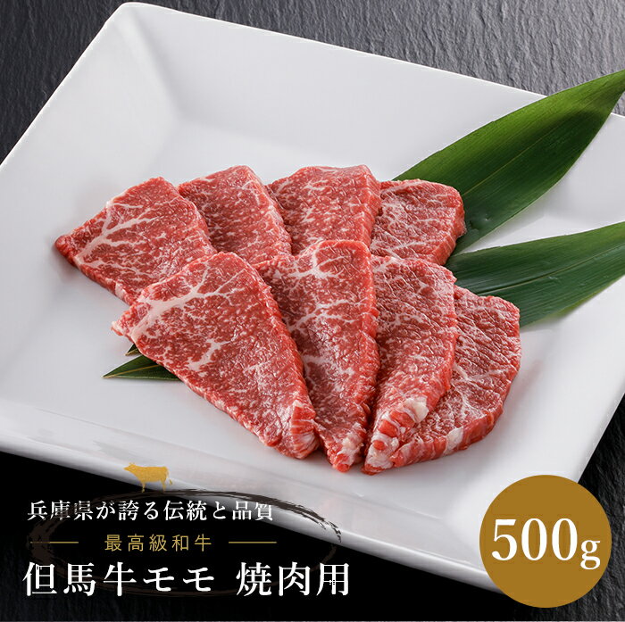 但馬牛 モモ 焼肉用 500