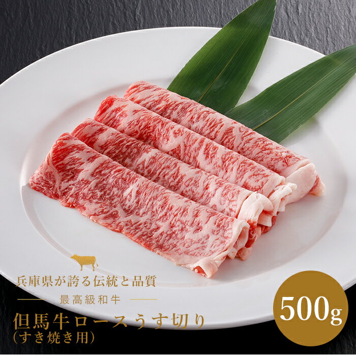 但馬牛 ロース うす切り すき焼き用 500g 但馬牛 和牛 ロース すき焼き 兵庫県 国産 ギフト 贈答 贈り物 プレゼント お返し 内祝い お返し 結婚内祝い 結婚祝い 引越し祝い 法要 還暦祝 長寿祝 ご挨拶 お中元 お歳暮 お年賀