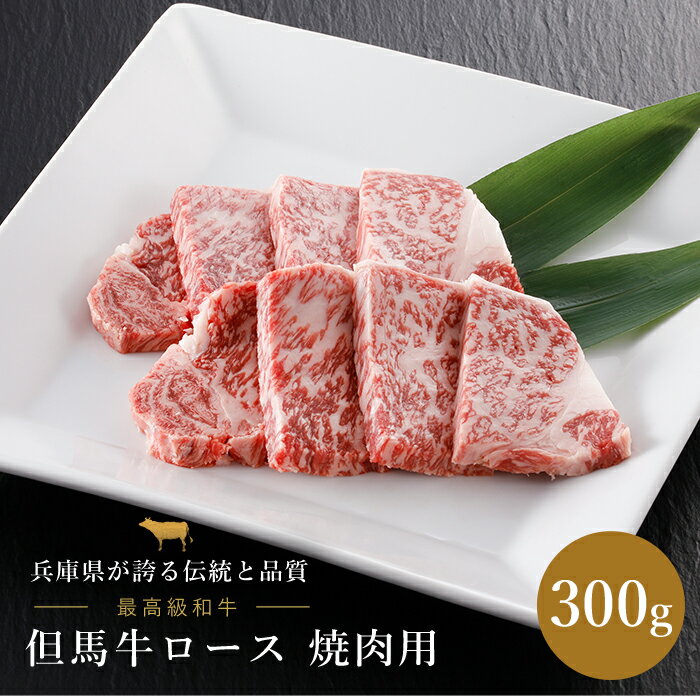 但馬牛 但馬牛 ロース 焼肉用 300g 但馬牛 和牛 ロース 焼肉 兵庫県 国産 ギフト 贈答 贈り物 プレゼント お返し 内祝い お返し 結婚内祝い 結婚祝い 引越し祝い 法要 還暦祝 長寿祝 ご挨拶 お中元 お歳暮 お年賀