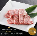 但馬牛 ロース 焼肉用 700g 但馬牛 和牛 ロース 焼肉 兵庫県 国産 ギフト 贈答 贈り物 プレゼント お返し 内祝い お返し 結婚内祝い 結婚祝い 引越...