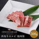 但馬牛 但馬牛 カルビ 焼肉用 300g 但馬牛 和牛 カルビ 焼肉 兵庫県 国産 ギフト 贈答 贈り物 プレゼント お返し 内祝い お返し 結婚内祝い 結婚祝い 引越し祝い 法要 還暦祝 長寿祝 ご挨拶 お中元 お歳暮 お年賀