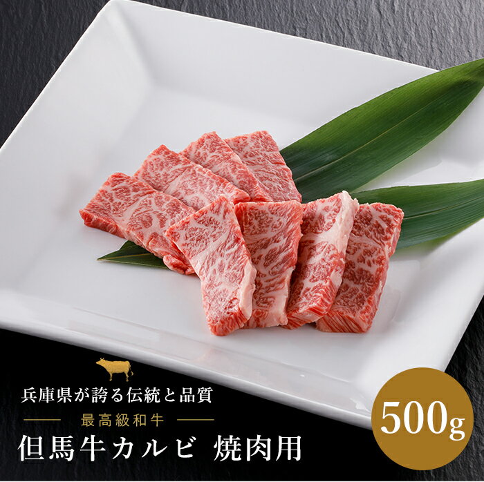 但馬牛 カルビ 焼肉用 500g 但馬牛 和牛 カルビ 焼肉 兵庫県 国産 ギフト 贈答 贈り物 プレゼント お返し 内祝い お返し 結婚内祝い 結..