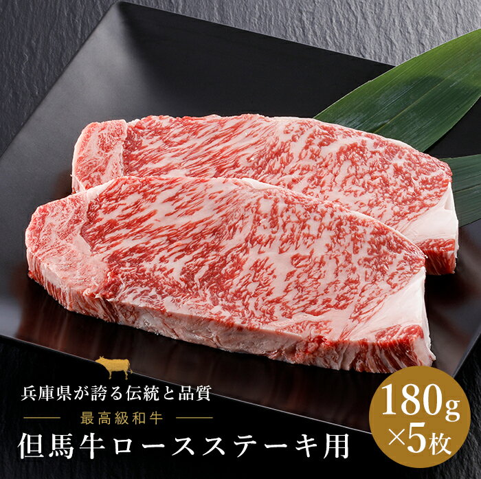 但馬牛 ロース ステーキ用 180g x 5枚 但馬牛 和牛 ロース ステーキ 兵庫県 国産 ギフト 贈答 贈り物 プレゼント お返し 内祝い お返し 結婚内祝い 結婚祝い 引越し祝い 法要 還暦祝 長寿祝 ご挨拶 お中元 お歳暮 お年賀