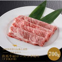但馬牛 肩ロース うす切り すき焼き用 700g 但馬牛 和牛 牛肩ロース すき焼き 兵庫県 国産 ギフト 贈答 贈り物 プレゼント お返し 内祝い お返し 結...