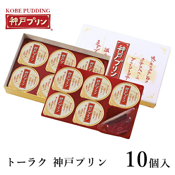 トーラク 神戸プリン 10個入 kbp-10 スイーツ お菓子 洋菓子 ギフト お取り寄せ 人気 贈答 贈り物 プレゼント お返し 内祝い 出産内祝..