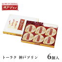 トーラク 神戸プリン 6個入 kbp-f スイーツ お菓子 洋菓子 ギフト お取り寄せ 人気 贈答 贈り物 プレゼント お返し 内祝い 出産内祝い お返し 結婚...