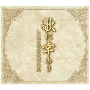 歌に幸あり 永遠の戦後歌謡全集 CD5枚組 全100曲 TFC-2961 テイチク 美空ひばり こまどり姉妹 田端義夫 復刻音源 昭和歌謡CD 昭和の名曲 懐か...
