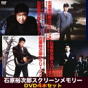 石原裕次郎スクリーンメモリー【DVD4枚セット】TEBE-30091〜4 日活映画 昭和の大スター 裕ちゃん 名シーン集 敬老の日 父の日 プレゼント