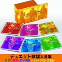 デュエット歌謡大全集【CD6枚組セット】全90曲 TFC-2931 特典カラオケCD 全12曲 別冊解説ブックレット ふたりで歌う 男女 定番ソング TFC-2...