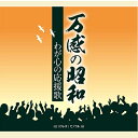 万感の昭和 わが心の応援歌 5枚組CD 全90曲 TFC-3031 戦後・戦前の名曲 人生の応援歌 エールソング 校歌 寮歌 唱歌CD テイチク 敬老の日 父の...