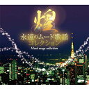 煌 永遠のムード歌謡コレクション CD7枚組 全126曲 TFC-2671 青江三奈 フランク永井 昭和の名曲 懐かしの名曲集 昭和歌謡CD きらめき 石原裕次...
